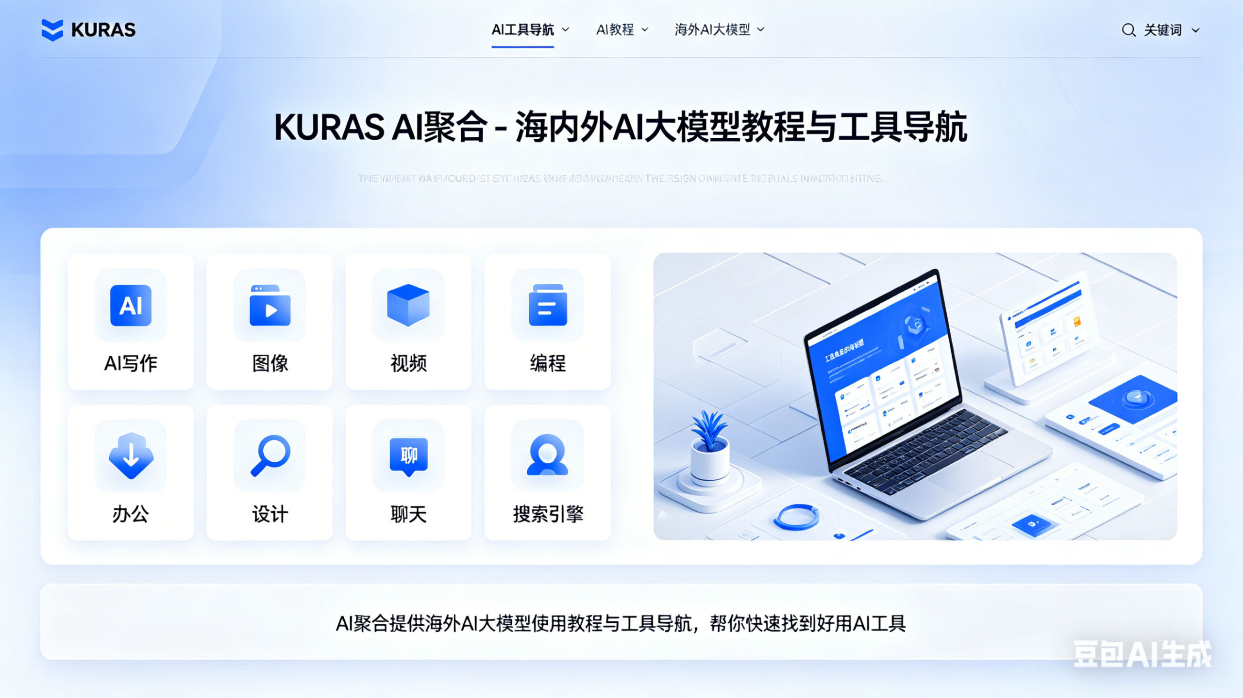 KURAS AI聚合 - 海内外AI大模型教程与工具导航